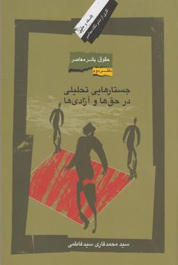 عکس حقوق بشر در جهان معاصر
