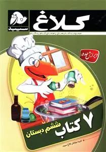 عکس ۷ کتاب ششم دبستان