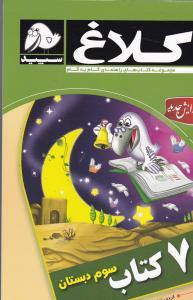 عکس ۷ کتاب سوم دبستان