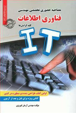 عکس مصاحبه حضوری تخصصی مهندسی فناوری اطلاعات