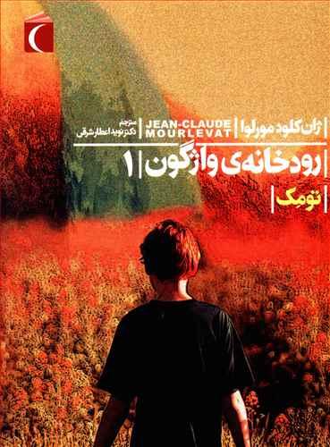 عکس رودخانه واژگون تومک (۱)