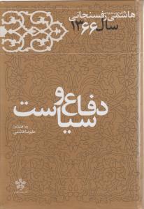 عکس هاشمی رفسنجانی: کارنامه و خاطرات سال ۱۳۶۵: اوج دفاع