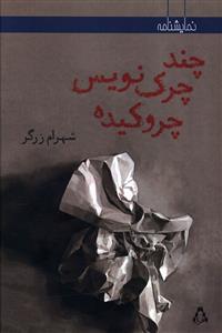 عکس چند چرک‌نویس چروکیده