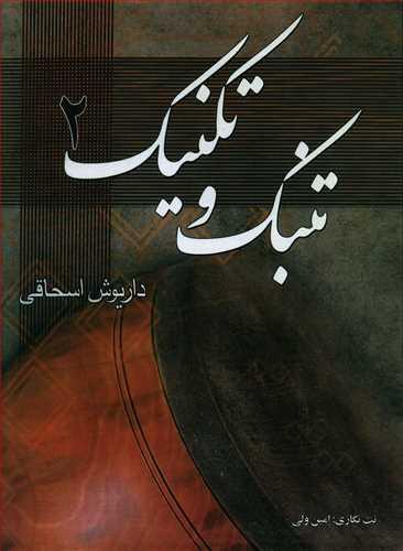 عکس تنبک و تکنیک ۲