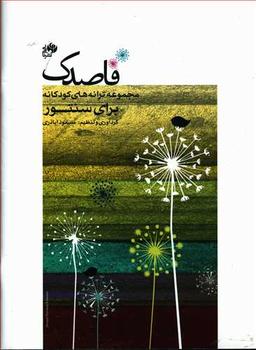 عکس قاصدک