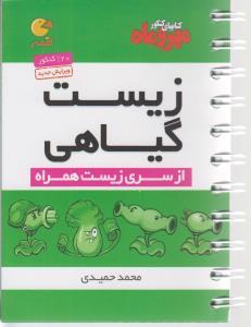 عکس زیست گیاهی کنکور، دوم، سوم و چهارم دبیرستان