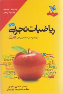 عکس ریاضیات تجربی: مرور کامل همه مباحث ریاضیات تجربی…