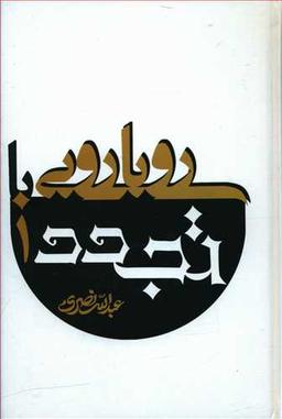 عکس رویارویی با تجدد