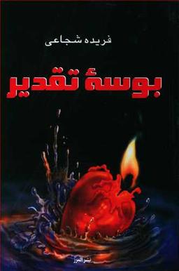 عکس بوسه تقدیر