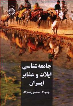 عکس جامعه‌شناسی ایلات و عشایر ایران