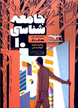 عکس جامعه شناسی دهم رشته انسانی مشاوران آموزش