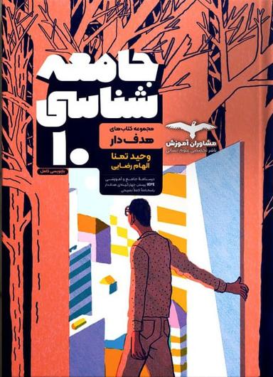 عکس جامعه شناسی دهم رشته انسانی مشاوران آموزش