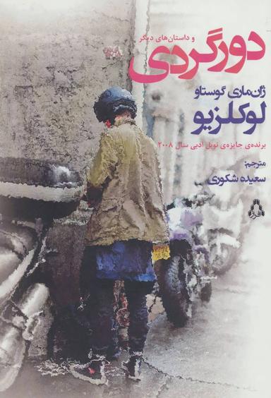 عکس دور گردی