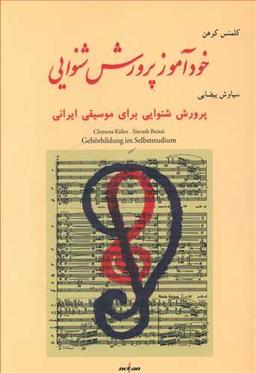 عکس خودآموز پرورش شنوایی