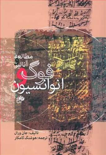عکس مطالعه و آنالیز فوگ و انوانسیون
