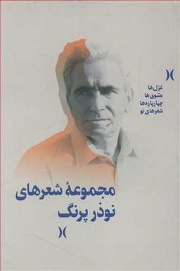 عکس مجموعه شعرهای نوذر پرنگ.
