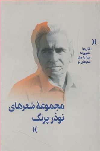 عکس مجموعه شعرهای نوذر پرنگ.