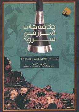 عکس چکامه‌های سرزمین سرود