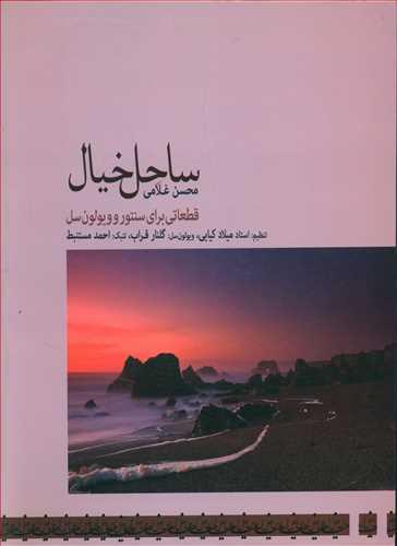 عکس ساحل خیال