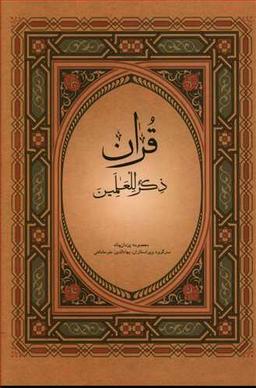 عکس قرآن ذکرللعالمین