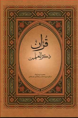 عکس قرآن ذکرللعالمین