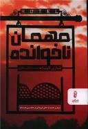 عکس مهمان ناخوانده