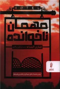 عکس مهمان ناخوانده