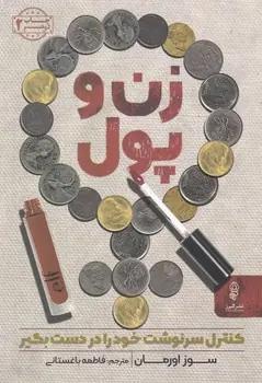 عکس زن و پول