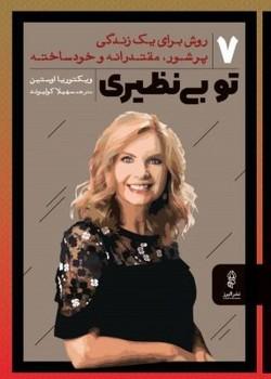 عکس تو بی‌نظیری: ۷ روش برای یک زندگی پرشور، مقتدرانه و خودساخته