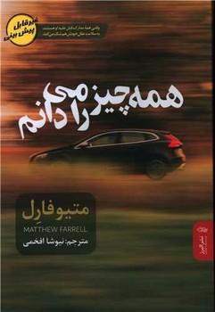 عکس همه چیز را می‌دانم