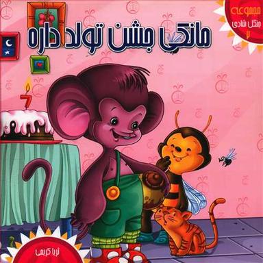 عکس مانکی جشن تولد داره