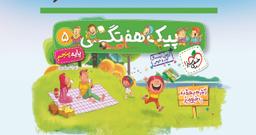 عکس پیک هفتگی پنجم دبستان