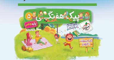 عکس پیک هفتگی پنجم دبستان
