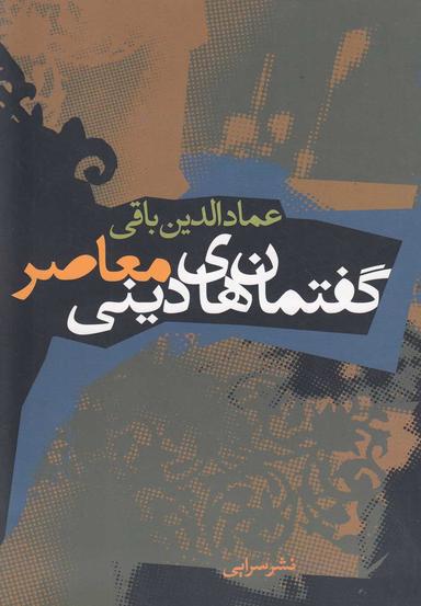 عکس گفتمان‌های دینی معاصر
