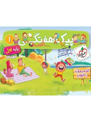 عکس پیک هفتگی اول دبستان خیلی سبز