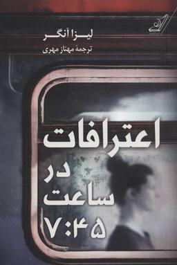 عکس اعترافات در ساعت ۷:۴۵