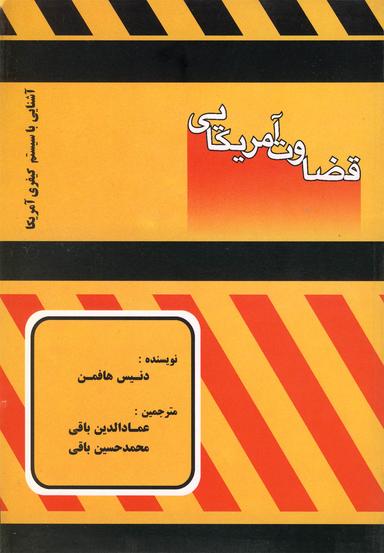 عکس قضاوت آمریکایی (آشنایی با سیستم کیفری آمریکا)
