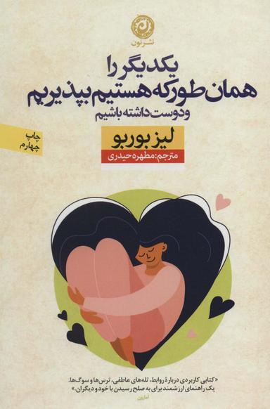 عکس یکدیگر را همان‌طور که هستیم بپذیریم و دوست داشته باشیم