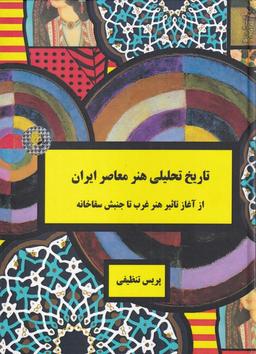 عکس تاریخ تحلیلی هنر معاصر ایران