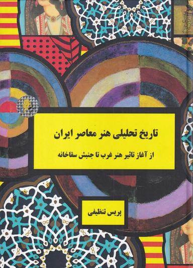 عکس تاریخ تحلیلی هنر معاصر ایران