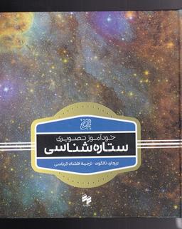عکس خودآموز تصویری ستاره‌شناسی