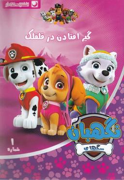 عکس گیر افتادن در قلقلک
