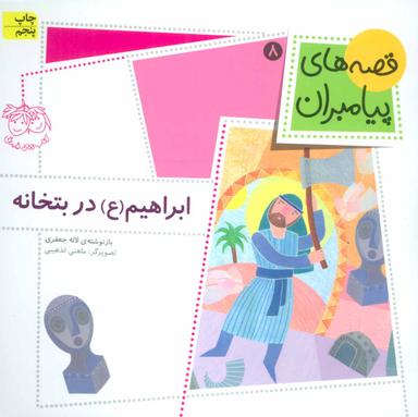 عکس ابراهیم(ع) در بتخانه