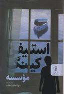 عکس موسسه