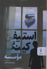 عکس موسسه