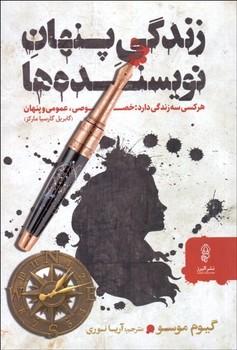 عکس زندگی پنهان نویسنده‌ها