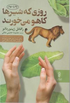 عکس روزی که شیرها کاهو می‌خورند