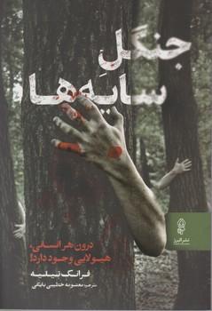 عکس جنگل سایه‌ها