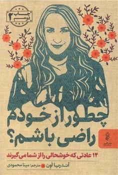 عکس چطور از خودم راضی باشم؟