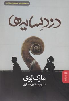 عکس دزد سایه‌ها